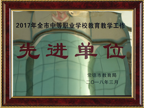2017年全市中等职业学校-先进单位